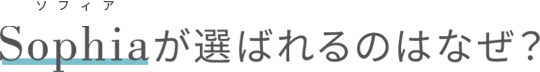 Sophiaが選ばれるのはなぜ？