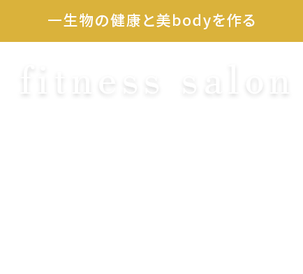 ⼀⽣物の健康と美bodyを作る