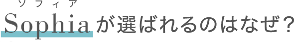Sophiaが選ばれるのはなぜ?